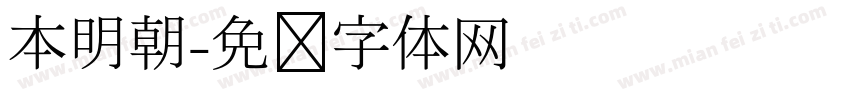 本明朝字体转换