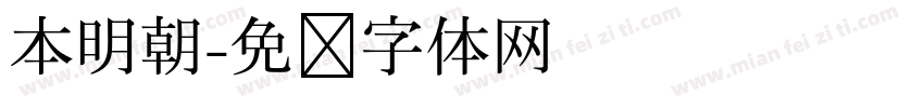 本明朝字体转换