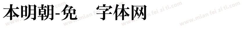 本明朝字体转换