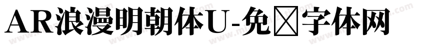 AR浪漫明朝体U字体转换