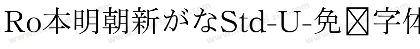 Ro本明朝新がなStd-U字体转换