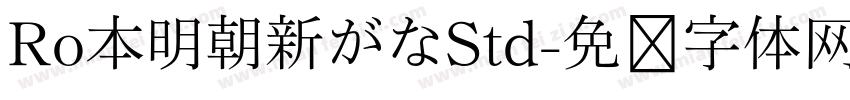 Ro本明朝新がなStd字体转换