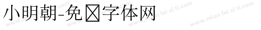 小明朝字体转换