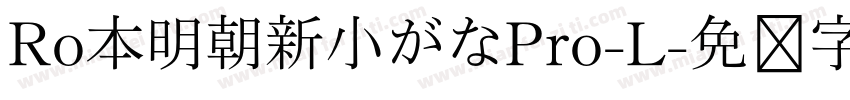 Ro本明朝新小がなPro-L字体转换