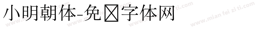 小明朝体字体转换