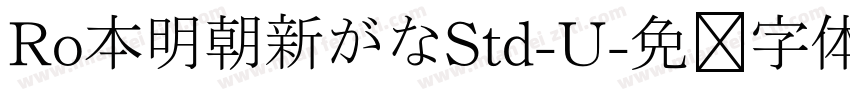 Ro本明朝新がなStd-U字体转换