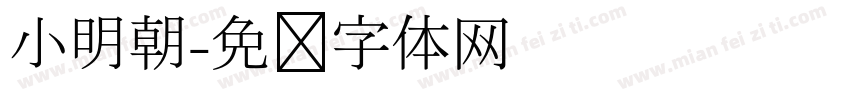 小明朝字体转换