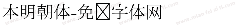 本明朝体字体转换