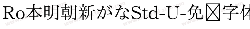 Ro本明朝新がなStd-U字体转换