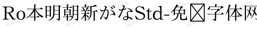 Ro本明朝新がなStd字体转换