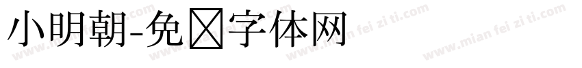 小明朝字体转换