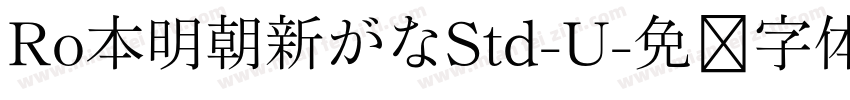 Ro本明朝新がなStd-U字体转换