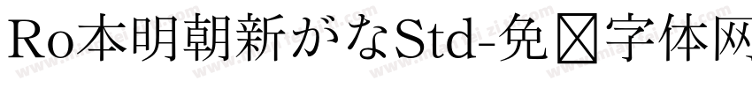 Ro本明朝新がなStd字体转换