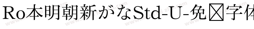 Ro本明朝新がなStd-U字体转换