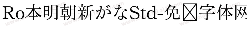 Ro本明朝新がなStd字体转换