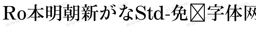 Ro本明朝新がなStd字体转换