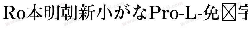 Ro本明朝新小がなPro-L字体转换