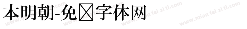 本明朝字体转换