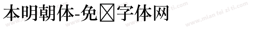 本明朝体字体转换