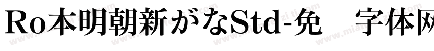 Ro本明朝新がなStd字体转换