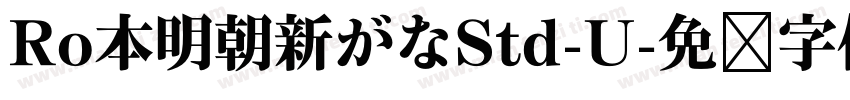 Ro本明朝新がなStd-U字体转换