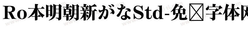 Ro本明朝新がなStd字体转换