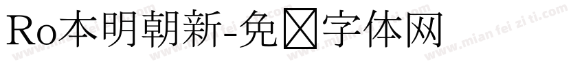 Ro本明朝新字体转换