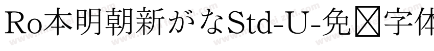 Ro本明朝新がなStd-U字体转换