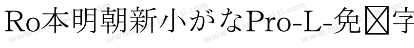 Ro本明朝新小がなPro-L字体转换