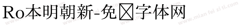 Ro本明朝新字体转换