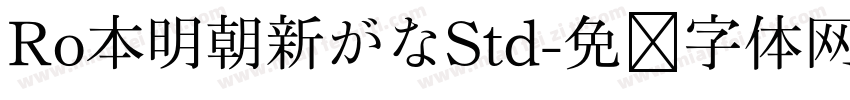 Ro本明朝新がなStd字体转换