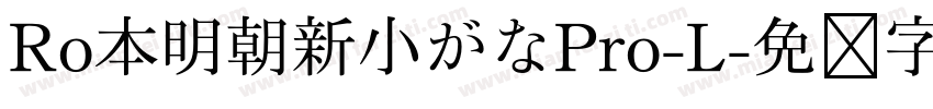 Ro本明朝新小がなPro-L字体转换