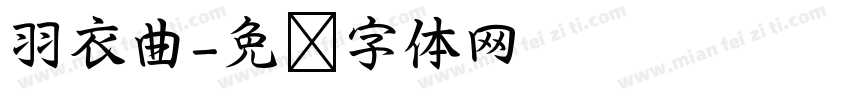 羽衣曲字体转换