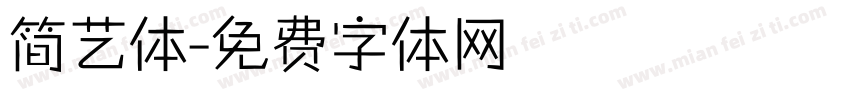 简艺体字体转换