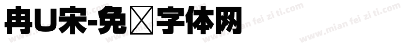 冉U宋字体转换