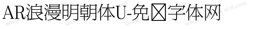 AR浪漫明朝体U字体转换