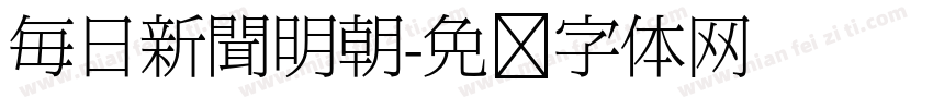 毎日新聞明朝字体转换