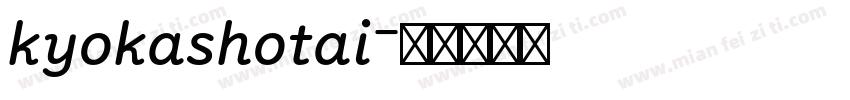 kyokashotai字体转换