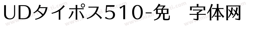 UDタイポス510字体转换