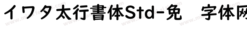 イワタ太行書体Std字体转换