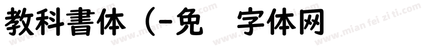 教科書体（字体转换