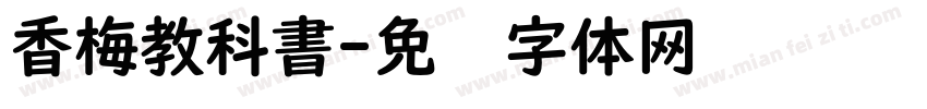 香梅教科書字体转换