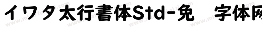 イワタ太行書体Std字体转换