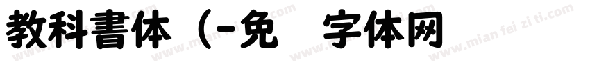 教科書体（字体转换