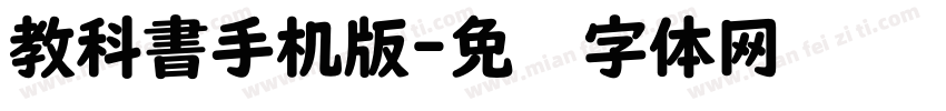 教科書手机版字体转换