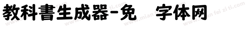 教科書生成器字体转换