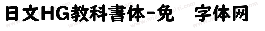 日文HG教科書体字体转换