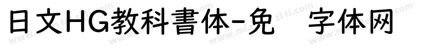 日文HG教科書体字体转换