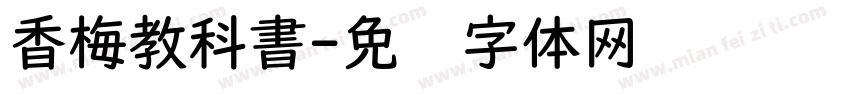 香梅教科書字体转换