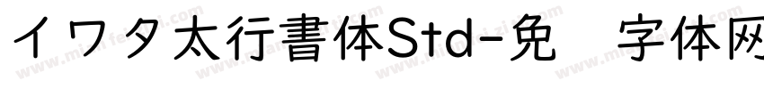 イワタ太行書体Std字体转换